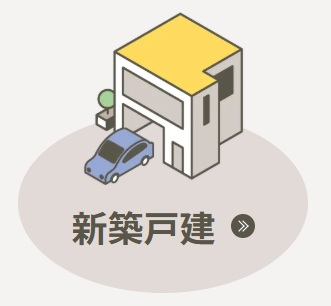 新築戸建