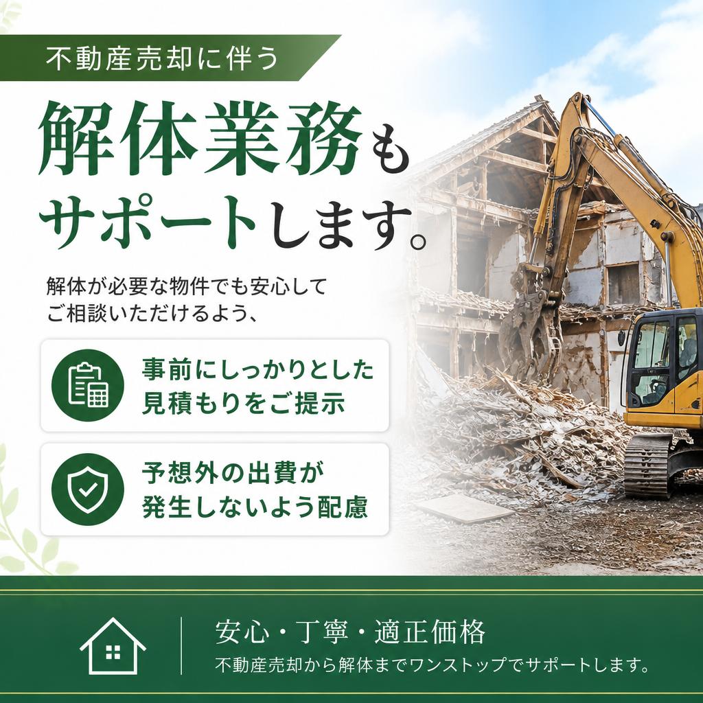 解体費用も含めた総合サポート