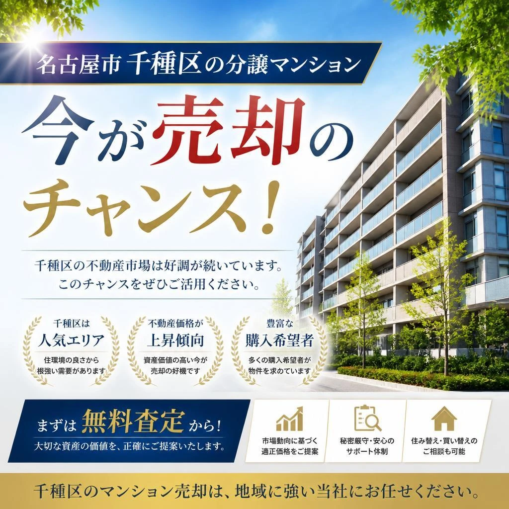 名古屋市千種区の分譲マンション、今が売却のチャンス！