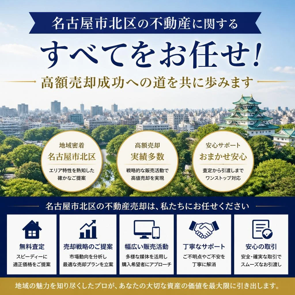 名古屋市北区の不動産に関するすべてをお任せ！高額売却成功への道を共に歩みます