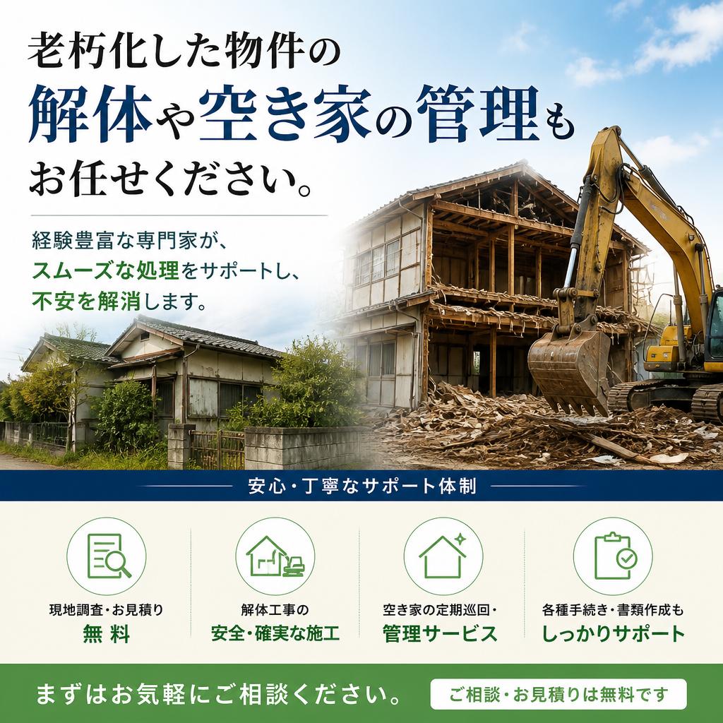空き家・解体に関するサポート