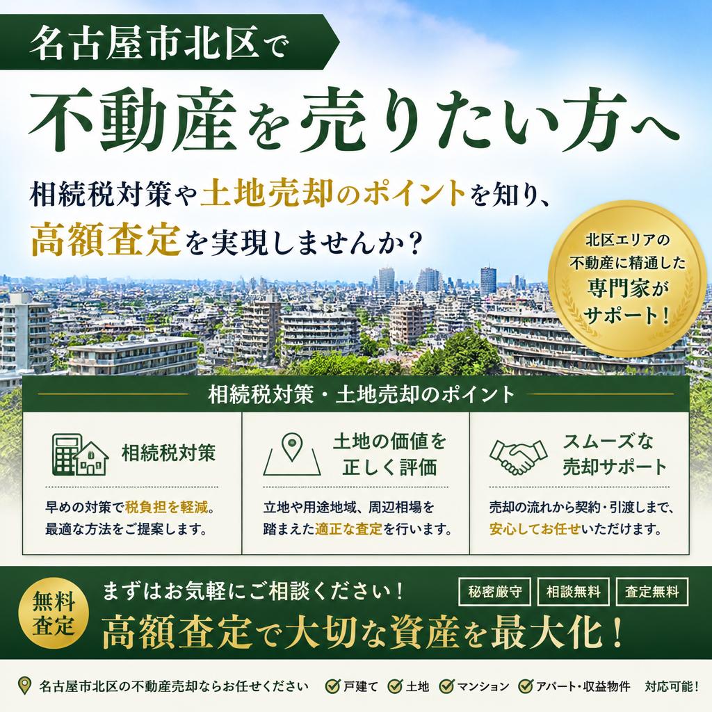 名古屋市北区で不動産を売りたい方へ。相続税対策や土地売却のポイントを知り、高額査定を実現しませんか？