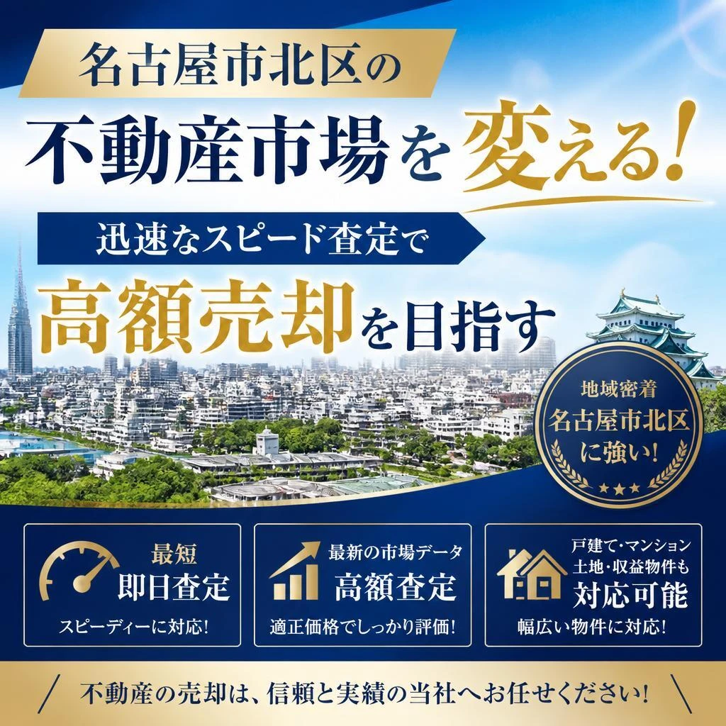 名古屋市北区の不動産市場を変える！迅速なスピード査定で高額売却を目指す