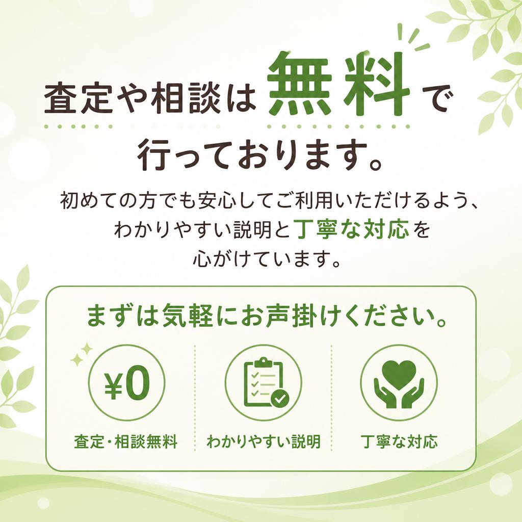 無料相談で安心スタート