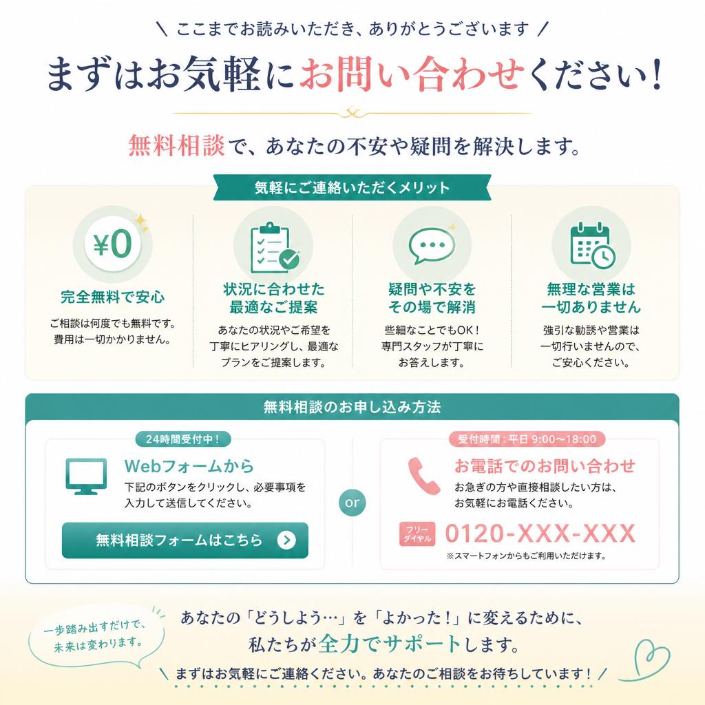 まずは無料相談！あなたの不安を解消します