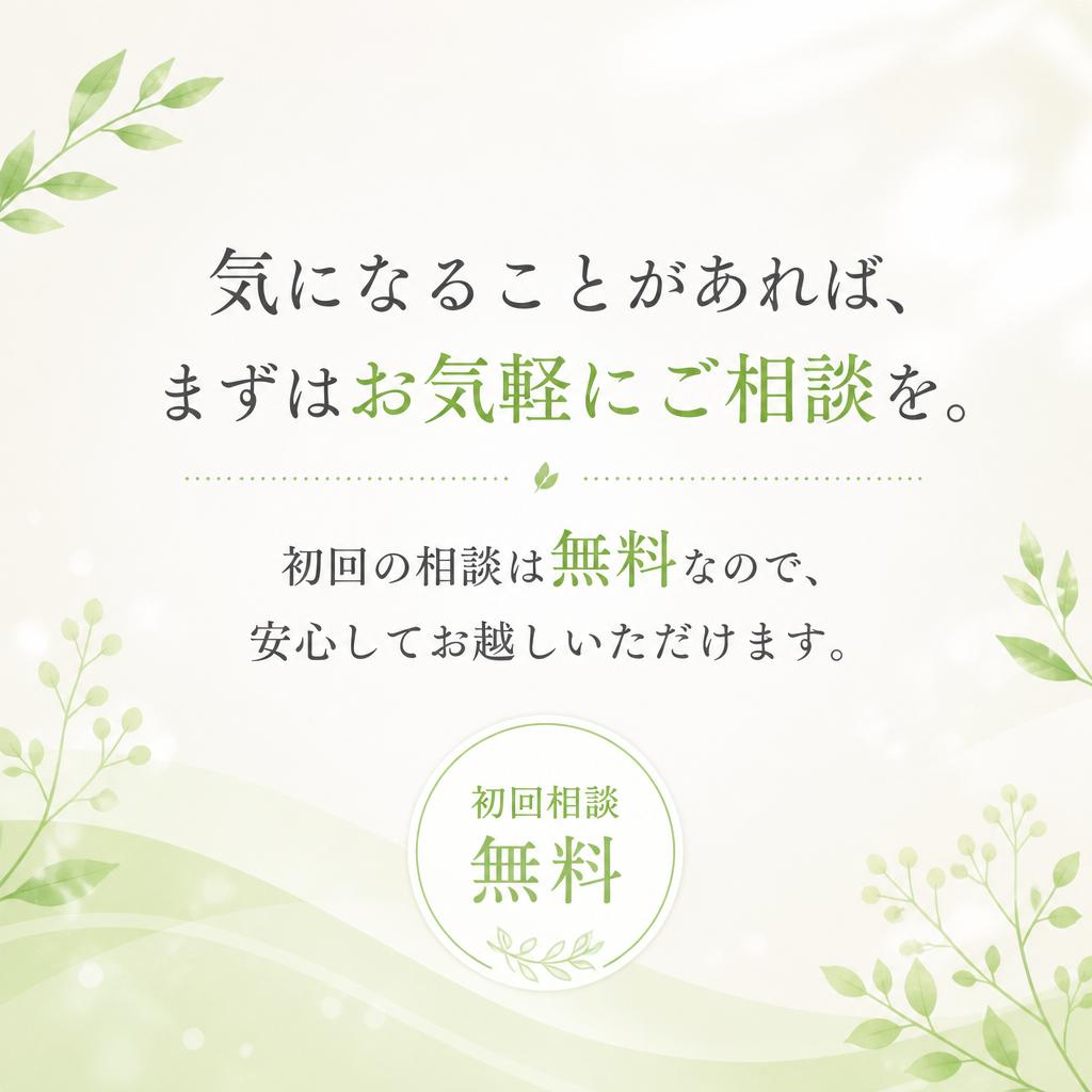 まずは無料相談から始める！