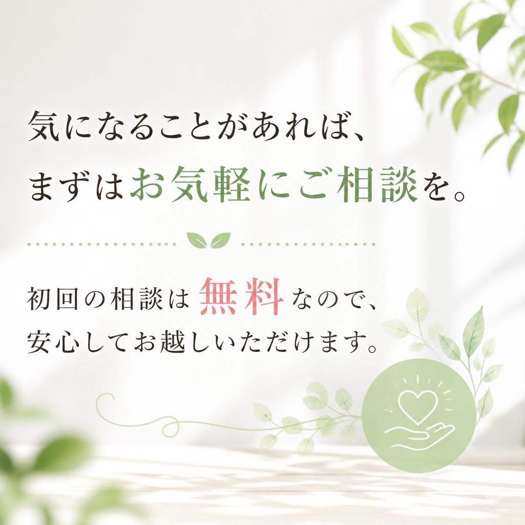まずは無料相談から始める！